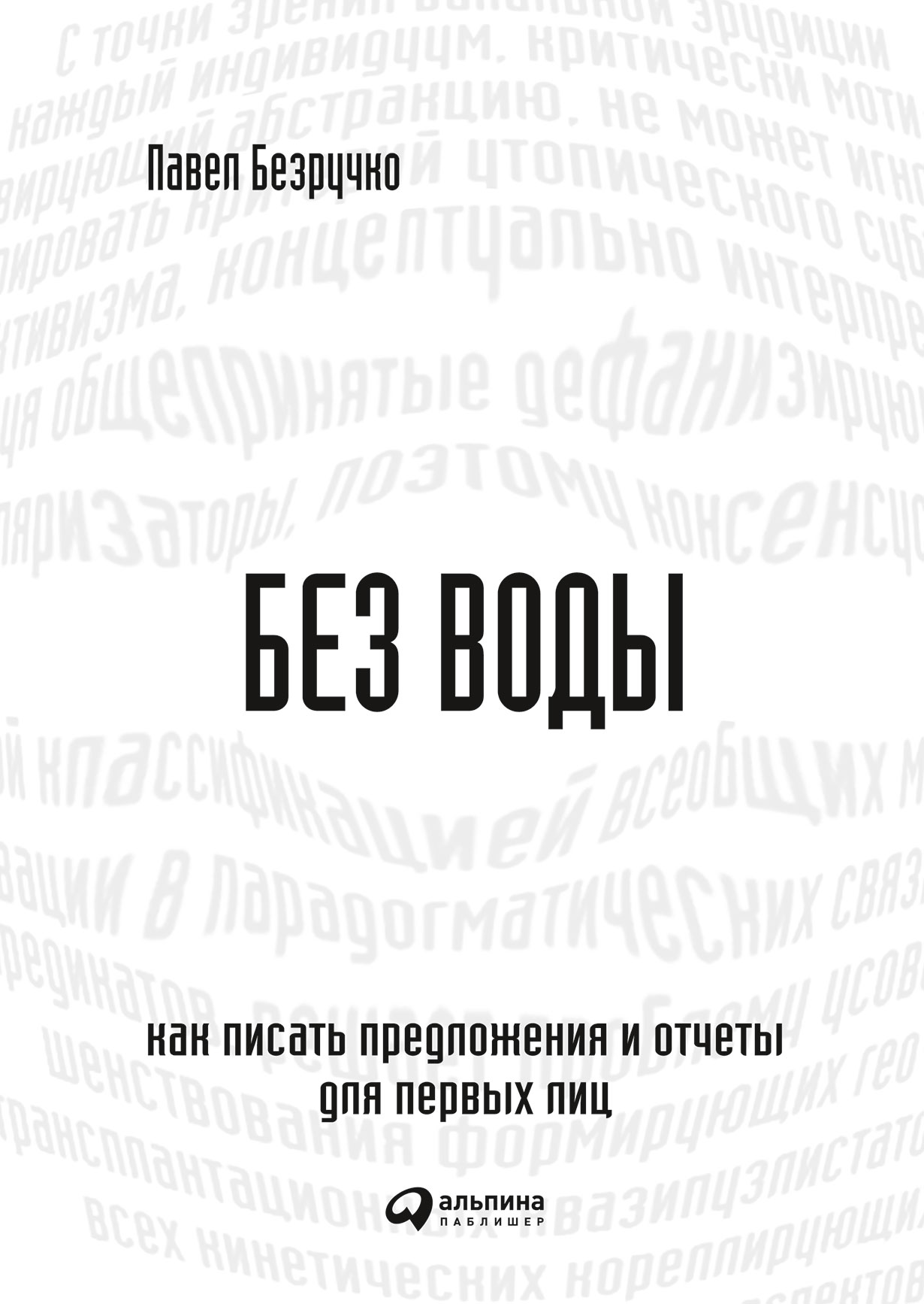 Без воды: Как писать предложения и отчеты для первых лиц — купить книгу ...